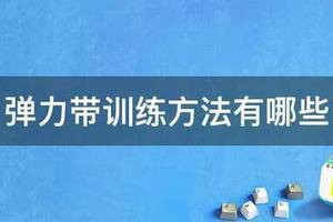 弹力带篮球训练动作视频